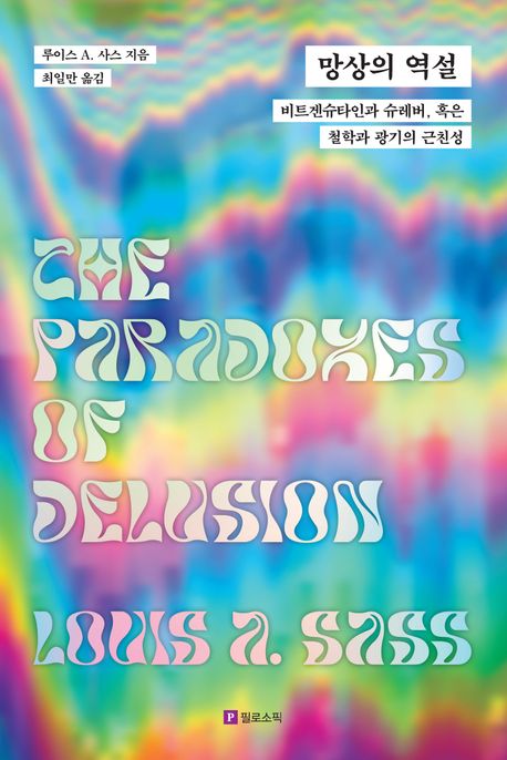 망상의 역설 : 비트겐슈타인과 슈레버, 혹은 철학과 광기의 근친성
