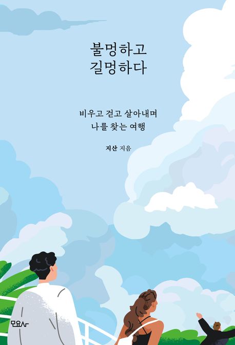 불멍하고 길멍하다 : 비우고 걷고 살아내며 나를 찾는 여행