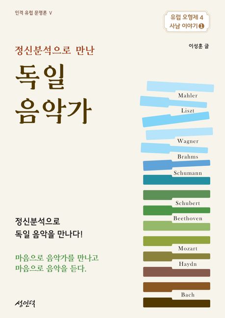 (정신분석으로 만난) 독일 음악가