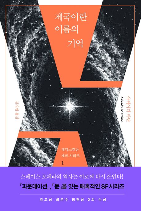 제국이란 이름의 기억