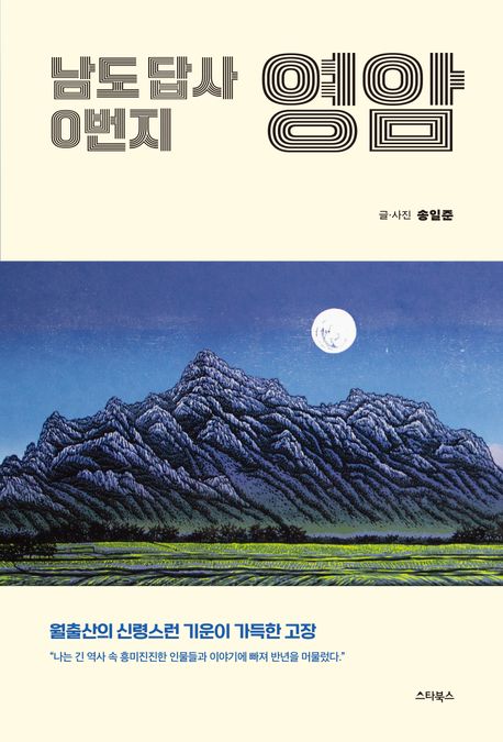 (남도 답사 0번지) 영암 : 월출산의 신령스런 기운이 가득한 고장