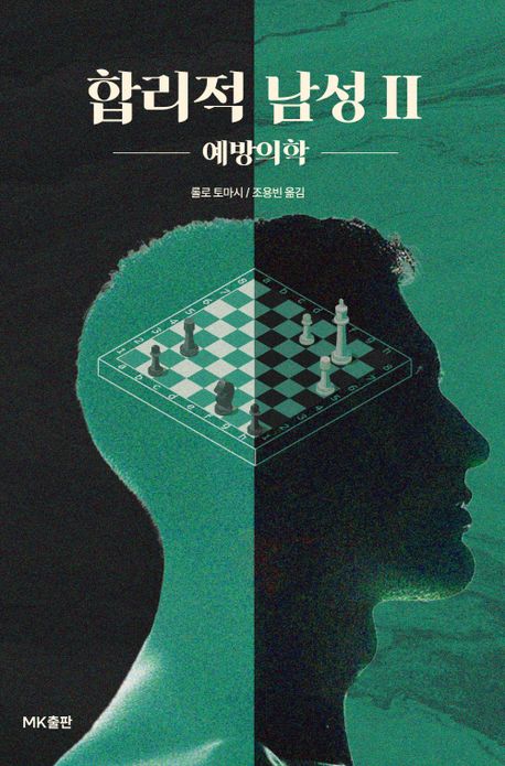 합리적 남성. 2, 예방의학