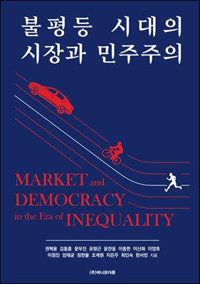 불평등 시대의 시장과 민주주의 [전자자료] = Market and democracy in the era of inequality