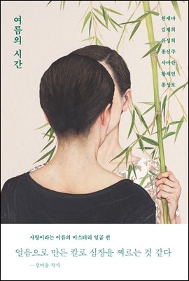 여름의 시간 [전자자료]