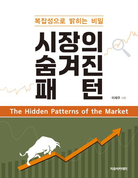시장의 숨겨진 패턴 = The hidden patterns of the market : 복잡성으로 밝히는 비밀