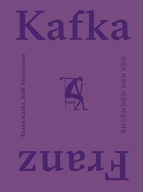 프란츠 카프카, 여전히 비밀스러운 = Franz Kafka, still mysterious