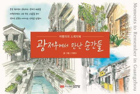 광저우에서 만난 순간들 = Moments to remember in Guangzhou : 여행자의 스케치북