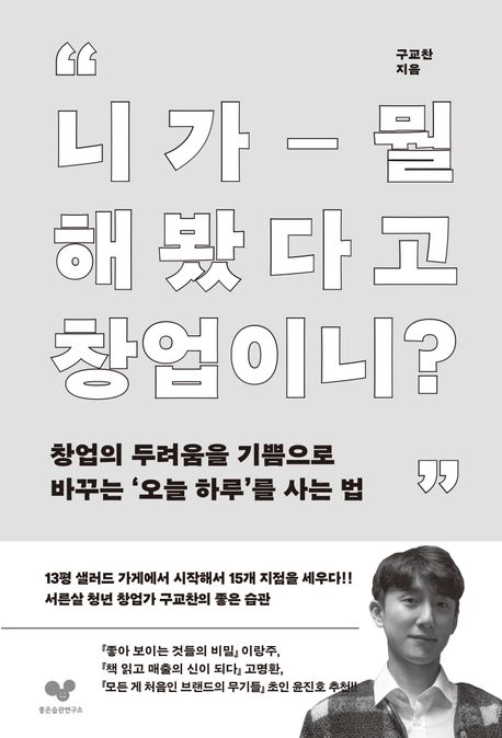 니가 뭘 해봤다고 창업이니? : 창업의 두려움을 기쁨으로 바꾸는 '오늘 하루'를 사는 법