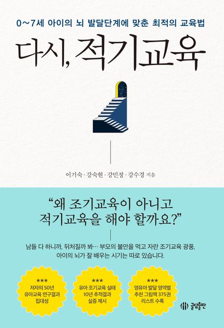 다시, 적기교육 : 0~7세 아이의 뇌 발달단계에 맞춘 최적의 교육법