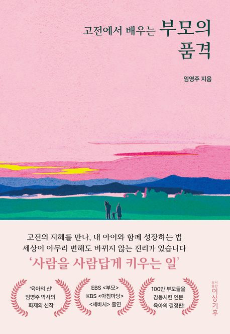 (고전에서 배우는) 『부모의 품격』 : 사람을 사람답게 키우는 일