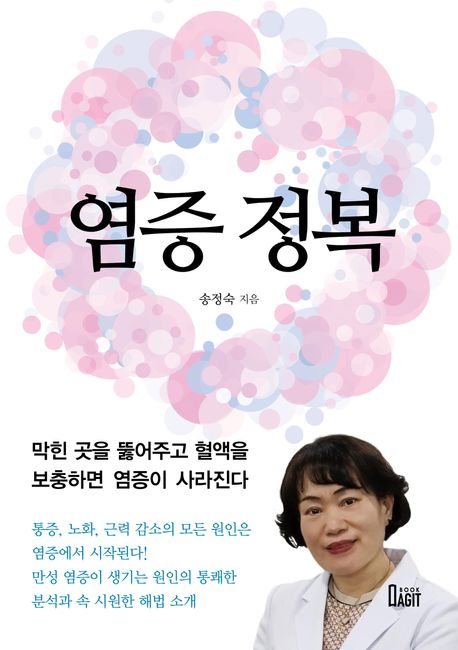 염증 정복 : 막힌 곳을 뚫어주고 혈액을 보충하면 염증이 사라진다