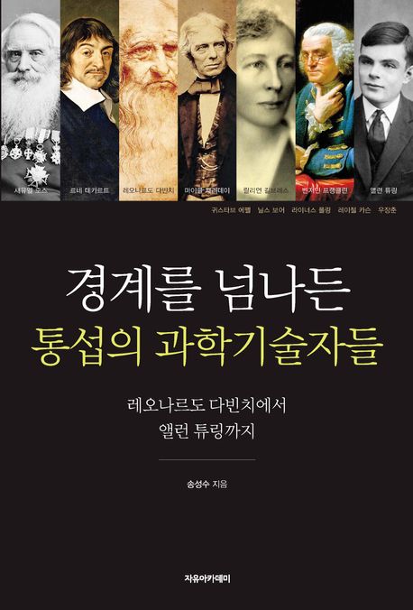 경계를 넘나든 통섭의 과학기술자들 : 레오나르도 다빈치에서 앨런 튜링까지