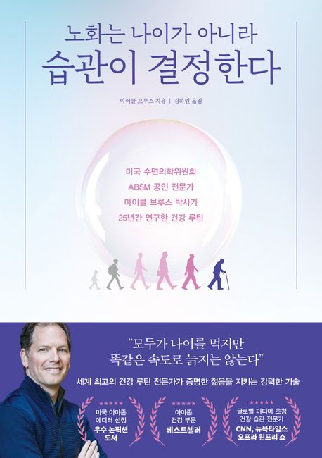 (노화는 나이가 아니라) 습관이 결정한다 : 미국 수면의학위원회 ABSM 공인 전문가 마이클 브루스 박사가 25년간 연구한 건강 루틴