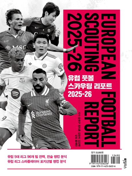 유럽 풋볼 스카우팅 리포트 2025-26 = European football scouting report 2025-26
