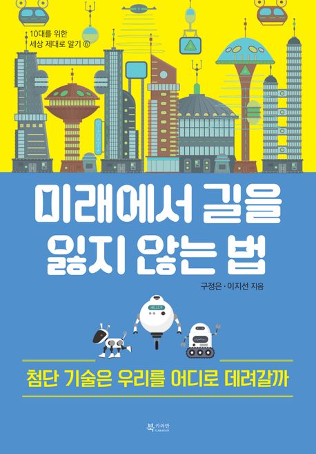 미래에서 길을 잃지 않는 법 : 첨단 기술은 우리를 어디로 데려갈까