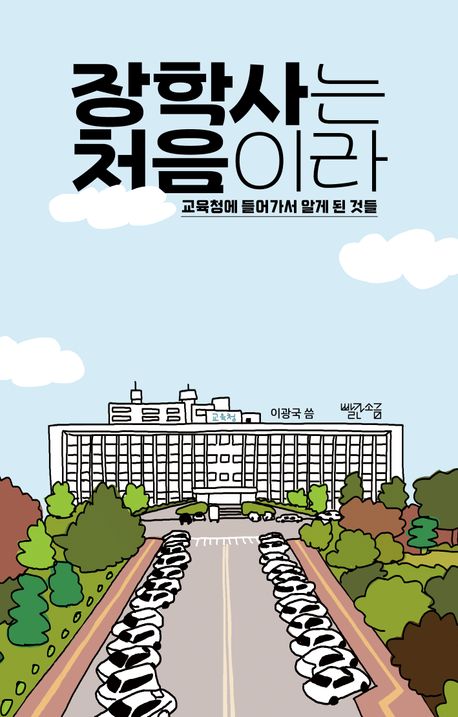 장학사는 처음이라 : 교육청에 들어가서 알게 된 것들