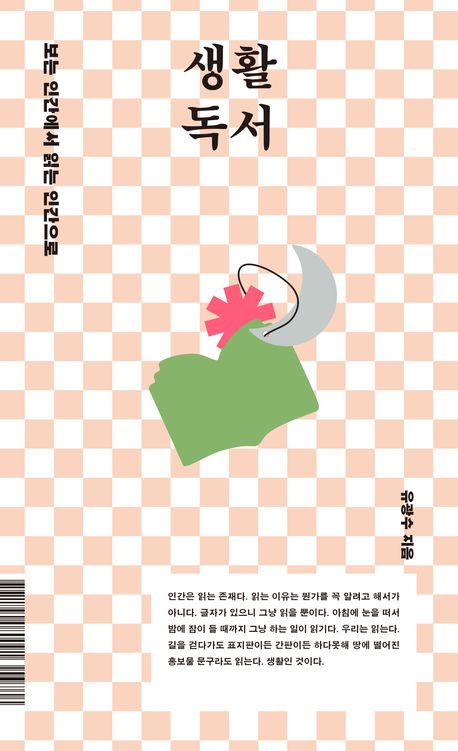 생활 독서 : 보는 인간에서 읽는 인간으로