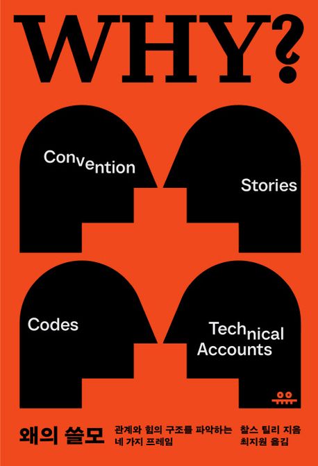 왜의 쓸모 : 관계와 힘의 구조를 파악하는 네 가지 프레임