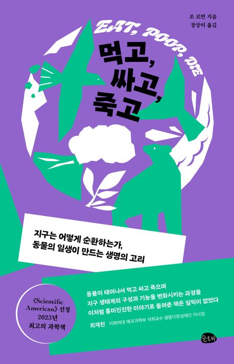먹고, 싸고, 죽고 : 지구는 어떻게 순환하는가, 동물의 일생이 만드는 생명의 고리