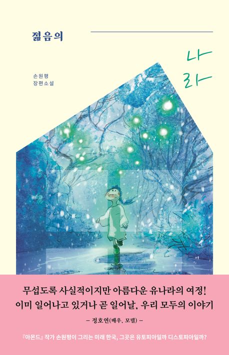 젊음의 나라 : 손원평 장편소설