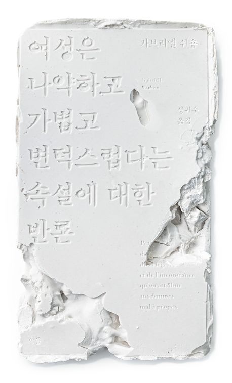 여성은 나약하고 가볍고 변덕스럽다는 속설에 대한 반론