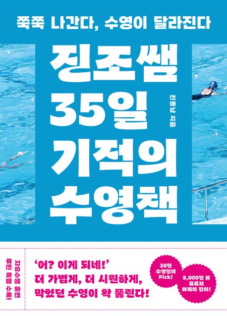 진조쌤 35일 기적의 수영책 : 쭉쭉 나간다, 수영이 달라진다