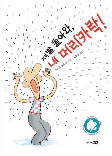 제발 돌아와, 내 머리카락!