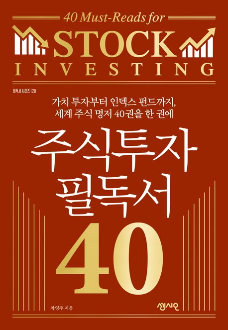 주식투자 필독서 40 = 40 must-reads for stock investing : 가치 투자부터 인덱스 펀드까지, 세계 주식 명저 40권을 한 권에