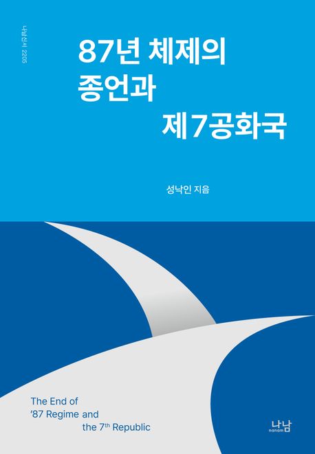 87년 체제의 종언과 제7공화국 = The end of '87 regime and the 7th republic