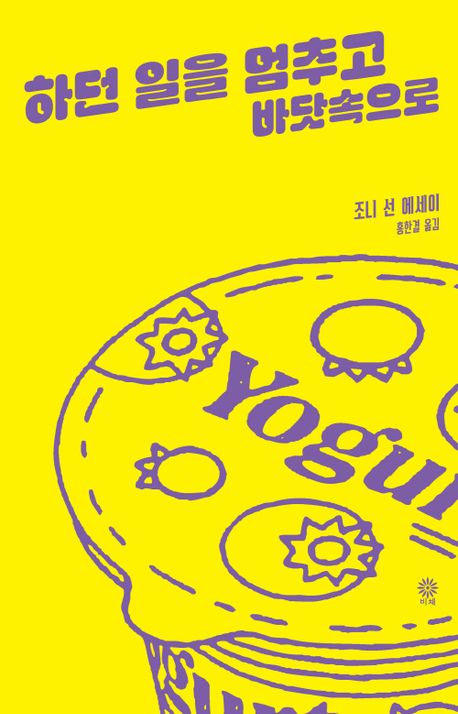 하던 일을 멈추고 바닷속으로 : 조니 선 에세이