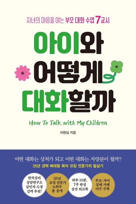 아이와 어떻게 대화할까 = How to talk with my children : 자녀의 마음을 여는 부모 대화 수업 7교시