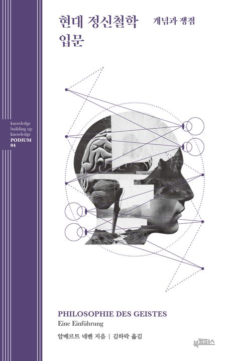 현대 정신철학 입문 : 개념과 쟁점