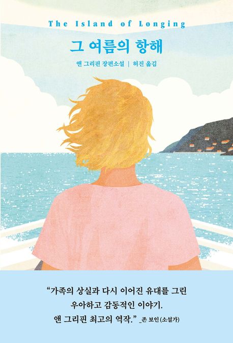 그 여름의 항해 : 앤 그리핀 장편소설