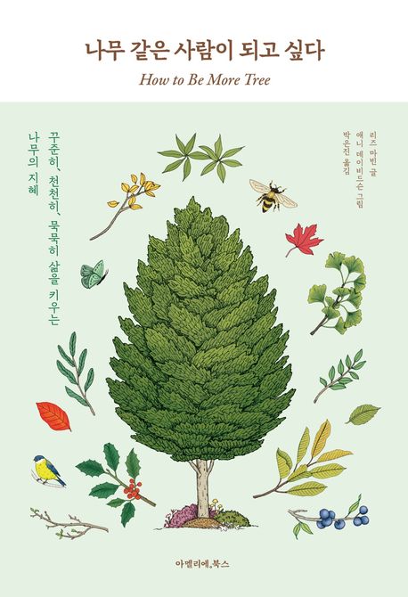 나무 같은 사람이 되고 싶다 : 꾸준히, 천천히, 묵묵히 삶을 키우는 나무의 지혜