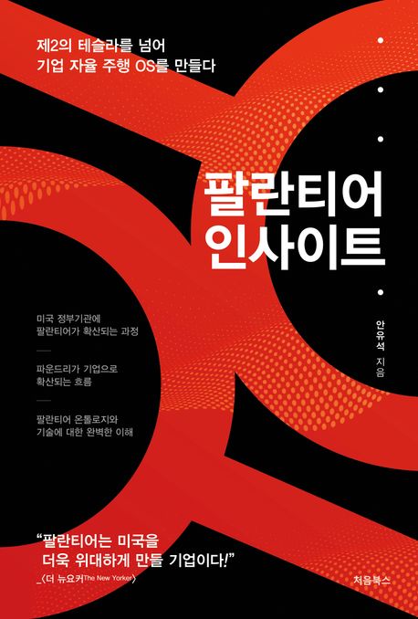 팔란티어 인사이트 : 제2의 테슬라를 넘어 기업 자율 주행 OS를 만들다