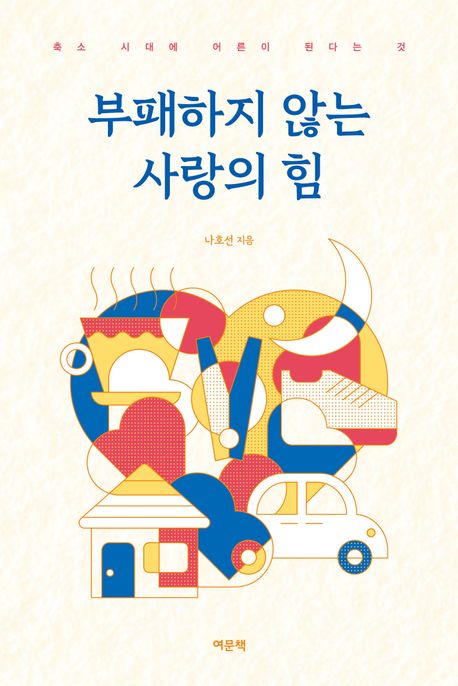 부패하지 않는 사랑의 힘 : 축소 시대에 어른이 된다는 것