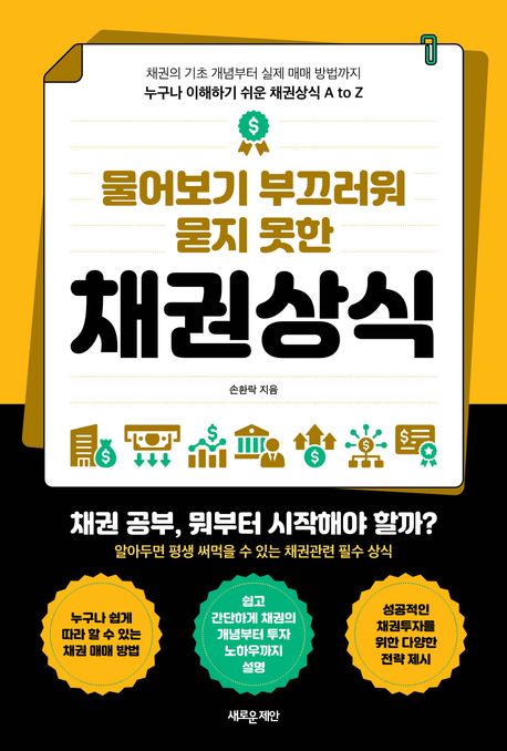 (물어보기 부끄러워 묻지 못한) 채권상식 : 채권의 기초 개념부터 실제 매매 방법까지 누구나 이해하기 쉬운 채권상식 A to Z