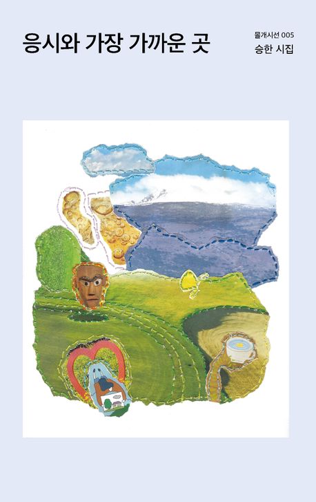 응시와 가장 가까운 곳 : 승한 시집
