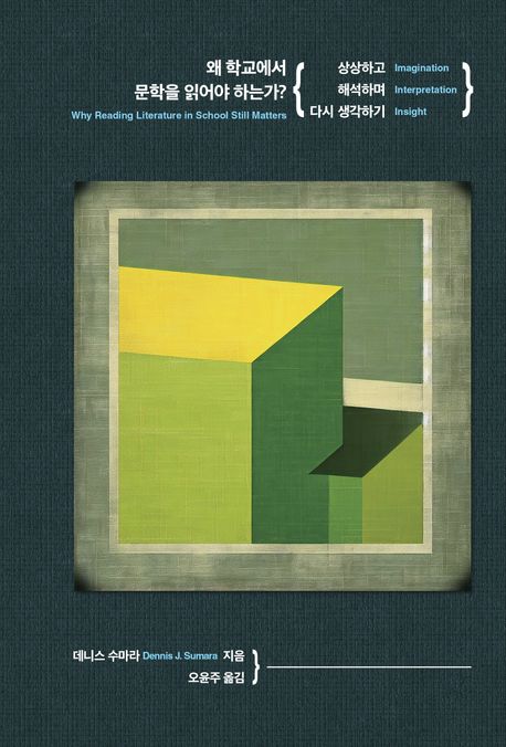 왜 학교에서 문학을 읽어야 하는가? : 상상하고 해석하며 다시 생각하기