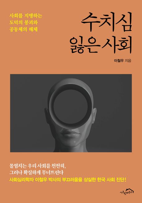 수치심 잃은 사회 : 사회를 지탱하는 도덕의 붕괴와 공동체의 해체