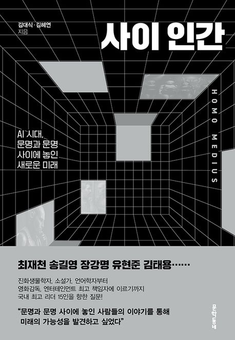 사이 인간 = Homo medius : AI 시대, 문명과 문명 사이에 놓인 새로운 미래