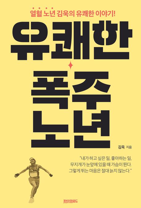 유쾌한 폭주 노년 : 열혈 노년 김욱의 유쾌한 이야기!