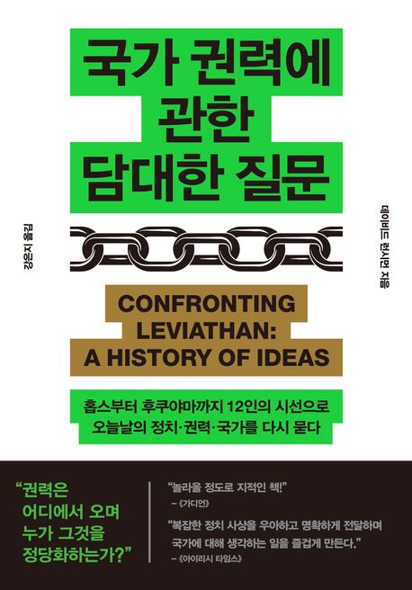 국가 권력에 관한 담대한 질문 : 홉스부터 후쿠야마까지 12인의 시선으로 오늘날의 정치·권력·국가를 다시 묻다