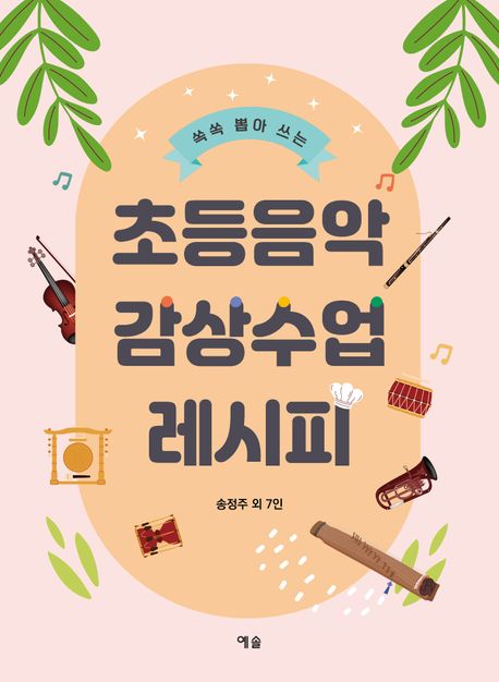 (쏙쏙 뽑아 쓰는) 초등음악 감상수업 레시피