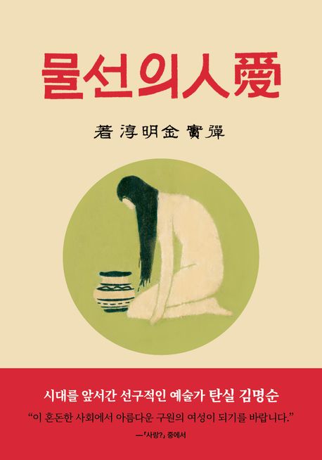 애인의 선물 : 한국 최초 여성 근대 소설가 김명순 작품집 복원본