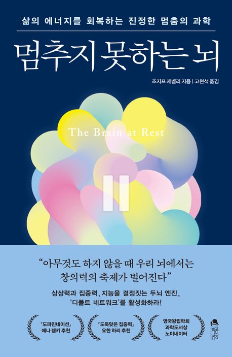 멈추지 못하는 뇌 : 삶의 에너지를 회복하는 진정한 멈춤의 과학