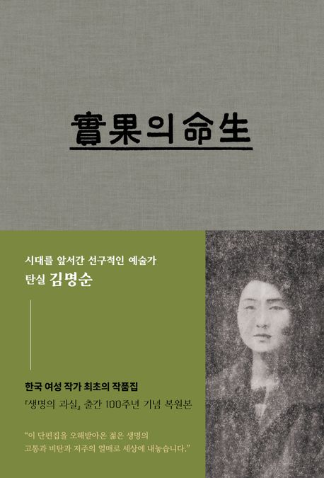 생명의 과실 : 한국 여성 작가 최초 작품집 복원본