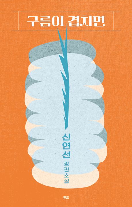 구름이 겹치면 : 신연선 장편소설