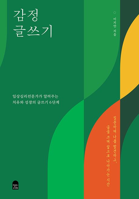 감정 글쓰기 : 임상심리전문가가 알려주는 치유와 성장의 글쓰기 6단계