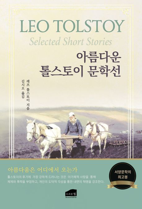 아름다운 톨스토이 문학선 = Leo Tolstoy selected short stories